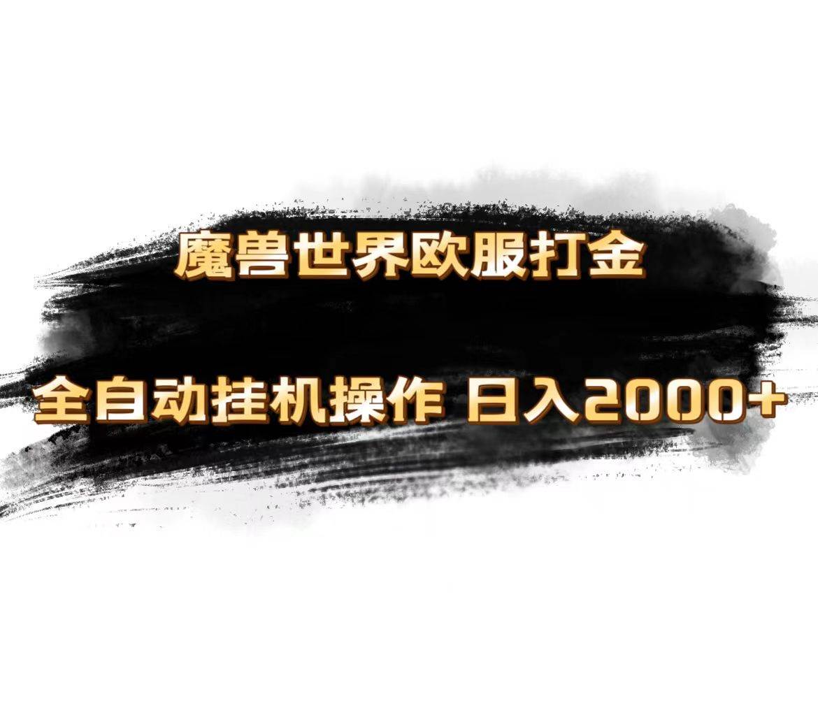 图片[1]-魔兽世界欧服最新玩法，单机日入1000+，矩阵操作，多开多得-隆盛的微博