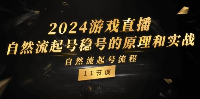 图片[1]-2024游戏直播-自然流起号稳号的原理和实战，自然流起号流程（11节）-隆盛的微博