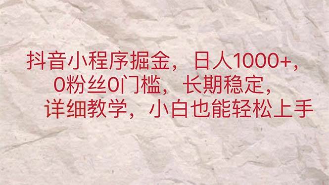 图片[1]-抖音小程序掘金，日人1000+，0粉丝0门槛，长期稳定，小白也能轻松上手-隆盛的微博