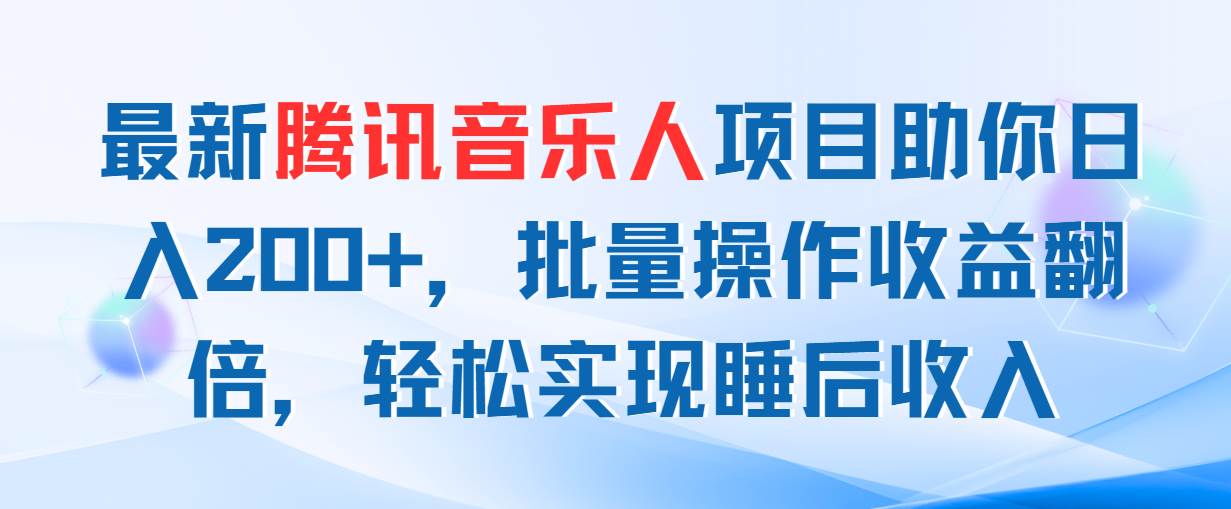 图片[1]-最新腾讯音乐人项目助你日入200+，批量操作收益翻倍，轻松实现睡后收入-隆盛的微博