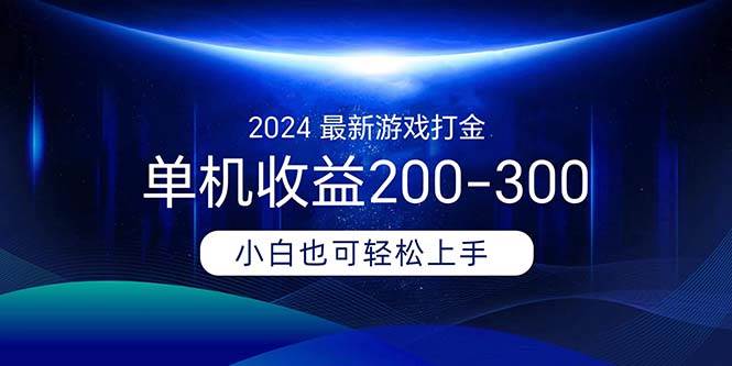 图片[1]-2024最新游戏打金单机收益200-300-隆盛的微博