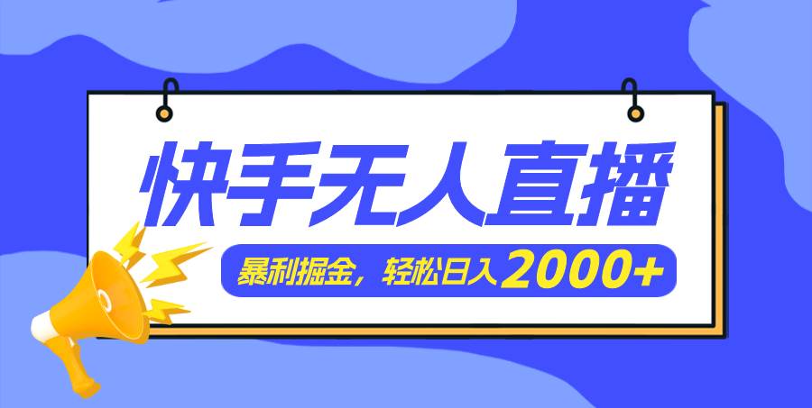 图片[1]-快手美女跳舞3.0，简单无脑，轻轻松松日入2000+-隆盛的微博