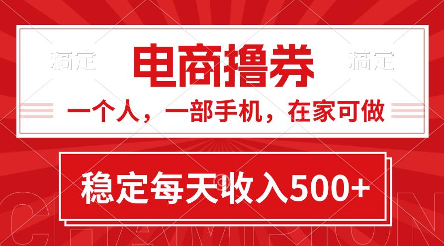 图片[1]-黄金期项目，电商撸券！一个人，一部手机，在家可做，每天收入500+-隆盛的微博