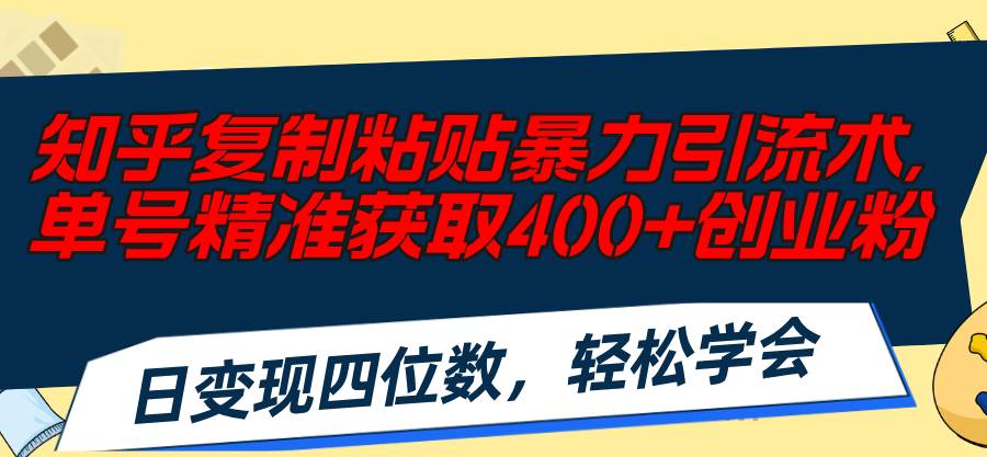 图片[1]-知乎复制粘贴暴力引流术，单号精准获取400+创业粉，日变现四位数，轻松…-隆盛的微博