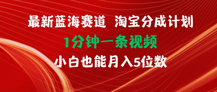 图片[1]-最新蓝海项目淘宝分成计划1分钟1条视频小白也能月入五位数-隆盛的微博