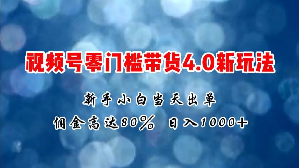 图片[1]-微信视频号零门槛带货4.0新玩法，新手小白当天见收益，日入1000+-隆盛的微博