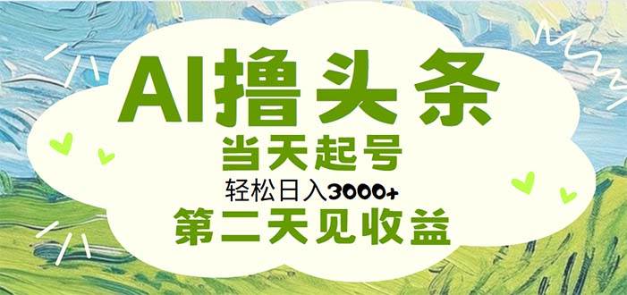 图片[1]-AI撸头条，轻松日入3000+无脑操作，当天起号，第二天见收益-隆盛的微博