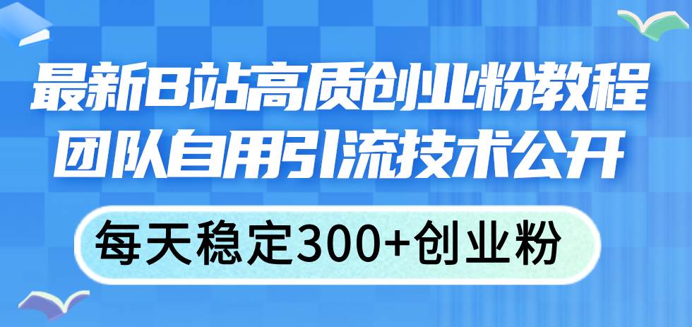 图片[1]-最新B站高质创业粉教程，团队自用引流技术公开-隆盛的微博