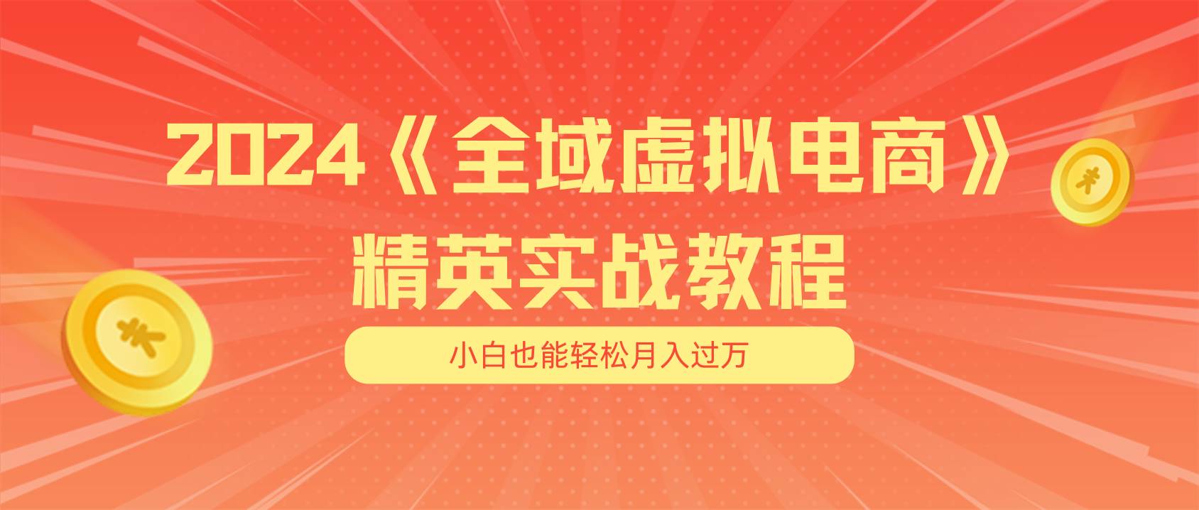 图片[1]-月入五位数 干就完了 适合小白的全域虚拟电商项目（无水印教程+交付手册）-隆盛的微博