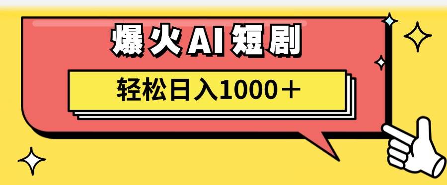 图片[1]-AI爆火短剧一键生成原创视频小白轻松日入1000＋-隆盛的微博