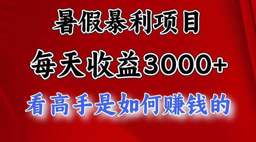 图片[1]-暑假暴利项目，每天收益3000+ 努努力能达到5000+，暑假大流量来了-隆盛的微博