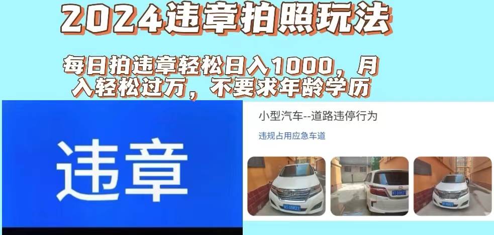 图片[1]-2024违章拍照新玩法，推广躺赚+拍照赚钱双模式，日入1000+-隆盛的微博