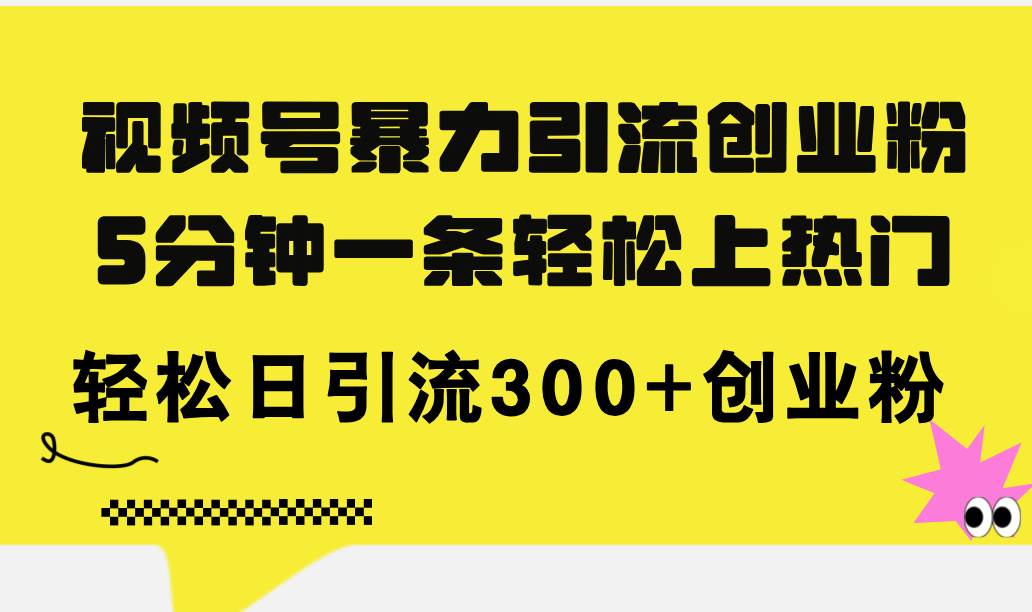 图片[1]-视频号暴力引流创业粉，5分钟一条轻松上热门，轻松日引流300+创业粉-隆盛的微博