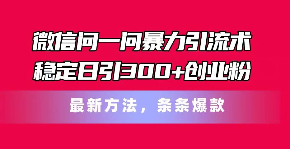 图片[1]-微信问一问暴力引流术，稳定日引300+创业粉，最新方法，条条爆款-隆盛的微博