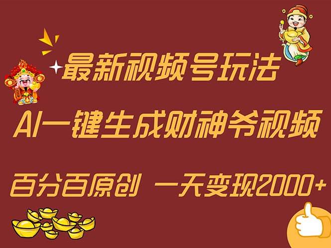 图片[1]-最新AI一键生成财神爷，玩转各大平台，百分百原创，小白轻松上手，一天…-隆盛的微博