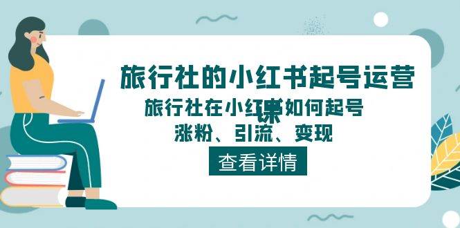 图片[1]-旅行社的小红书起号运营课，旅行社在小红书如何起号、涨粉、引流、变现-隆盛的微博