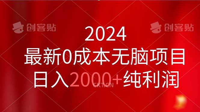 图片[1]-2024最新0成本无脑项目，日入2000+纯利润-隆盛的微博