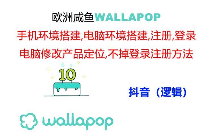 图片[1]-wallapop整套详细闭环流程：最稳定封号率低的一个操作账号的办法-隆盛的微博