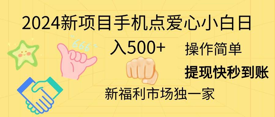 图片[1]-2024新项目手机点爱心小白日入500+-隆盛的微博