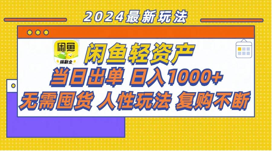 图片[1]-闲鱼轻资产  当日出单 日入1000+ 无需囤货人性玩法复购不断-隆盛的微博