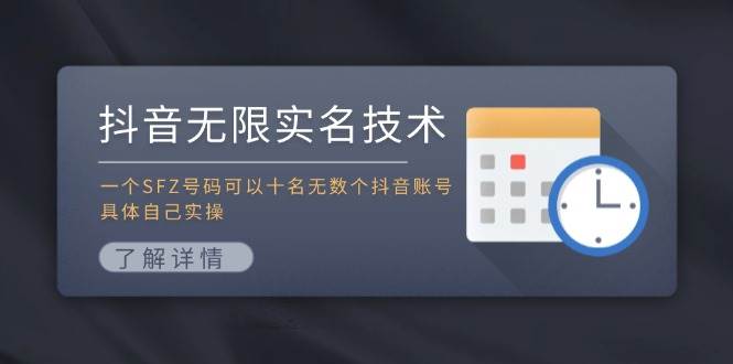 图片[1]-抖音无限实名技术：一个SFZ号码可以十名无数个抖音账号，具体自己实操-隆盛的微博