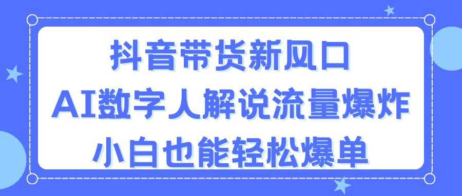 图片[1]-抖音带货新风口，AI数字人解说，流量爆炸，小白也能轻松爆单-隆盛的微博