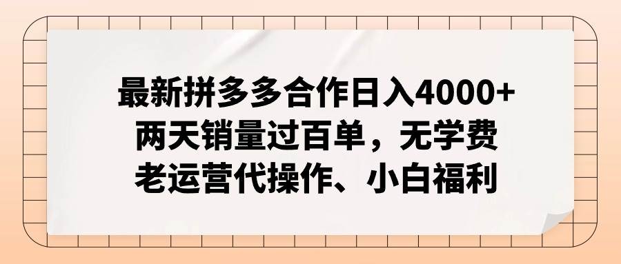 图片[1]-最新拼多多合作日入4000+两天销量过百单，无学费、老运营代操作、小白福利-隆盛的微博