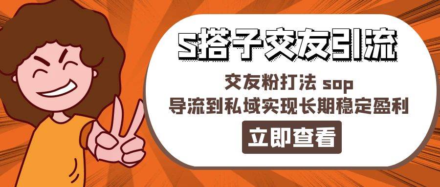 图片[1]-某收费888-S搭子交友引流，交友粉打法 sop，导流到私域实现长期稳定盈利-隆盛的微博