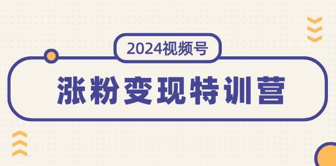 图片[1]-2024视频号-涨粉变现特训营：一站式打造稳定视频号涨粉变现模式（10节）-隆盛的微博