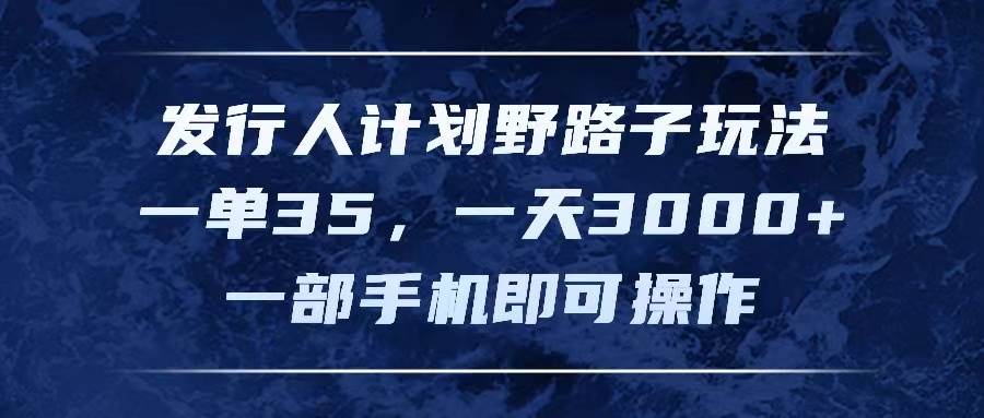 图片[1]-发行人计划野路子玩法，一单35，一天3000+，一部手机即可操作-隆盛的微博