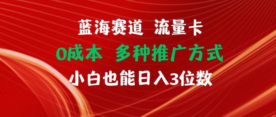 图片[1]-蓝海赛道 流量卡 0成本 小白也能日入三位数-隆盛的微博