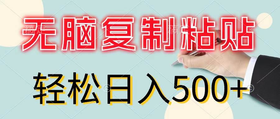 图片[1]-无脑复制粘贴，小白轻松上手，零成本轻松日入500+-隆盛的微博