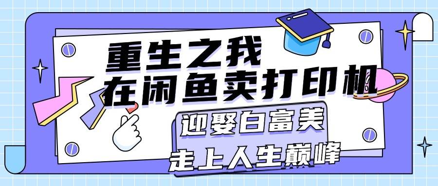 图片[1]-重生之我在闲鱼卖打印机，月入过万，迎娶白富美，走上人生巅峰-隆盛的微博