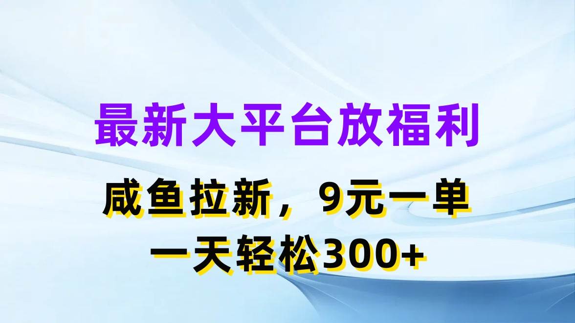 图片[1]-最新蓝海项目，闲鱼平台放福利，拉新一单9元，轻轻松松日入300+-隆盛的微博