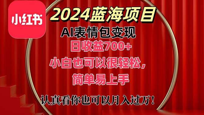 图片[1]-上架1小时收益直接700+，2024最新蓝海AI表情包变现项目，小白也可直接…-隆盛的微博