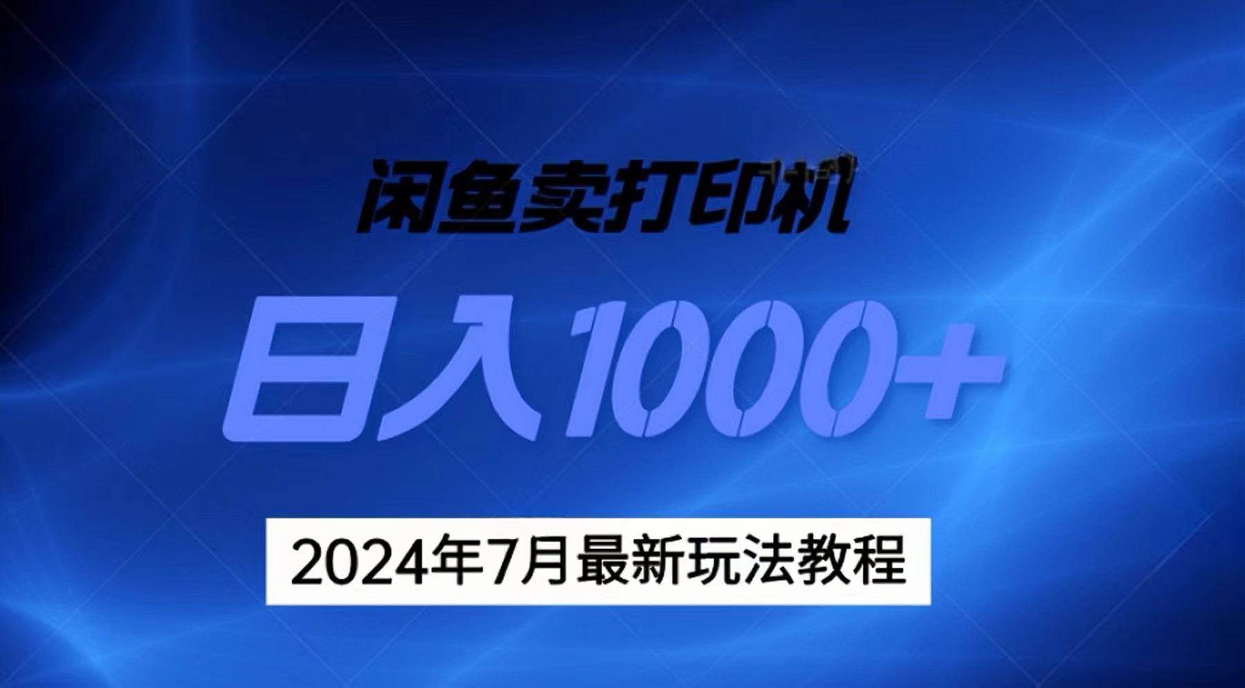 图片[1]-2024年7月打印机以及无货源地表最强玩法，复制即可赚钱 日入1000+-隆盛的微博