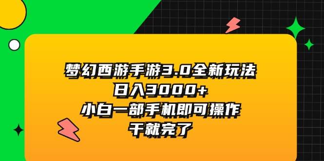 图片[1]-梦幻西游手游3.0全新玩法，日入3000+，小白一部手机即可操作，干就完了-隆盛的微博