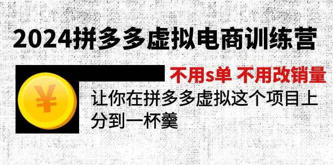 图片[1]-2024拼多多虚拟电商训练营 不用s单 不用改销量  在拼多多虚拟上分到一杯羹-隆盛的微博