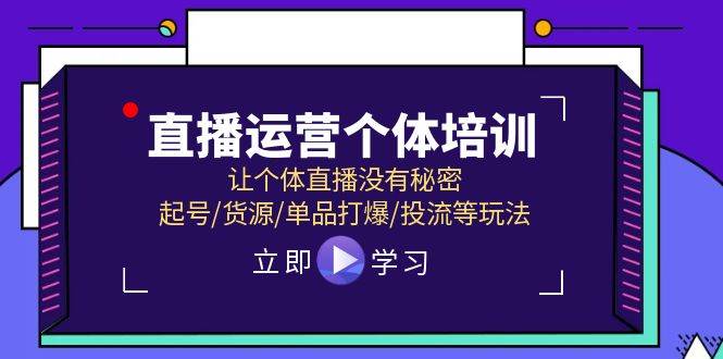 图片[1]-直播运营个体培训，让个体直播没有秘密，起号/货源/单品打爆/投流等玩法-隆盛的微博