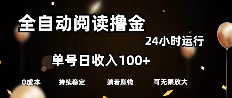 图片[1]-全自动阅读撸金，单号日入100+可批量放大，0成本有手就行-隆盛的微博