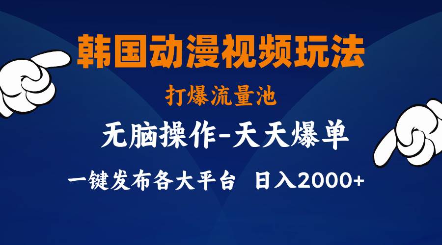 图片[1]-韩国动漫视频玩法，打爆流量池，分发各大平台，小白简单上手，…-隆盛的微博