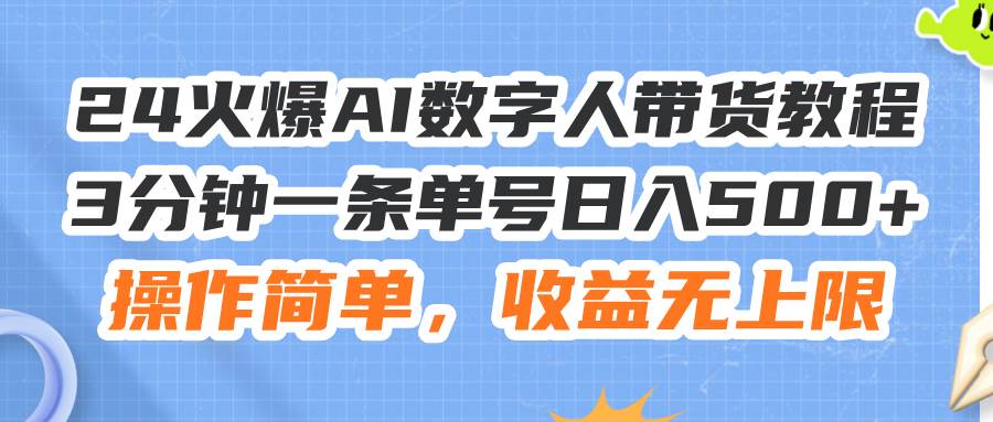 图片[1]-24火爆AI数字人带货教程，3分钟一条单号日入500+，操作简单，收益无上限-隆盛的微博