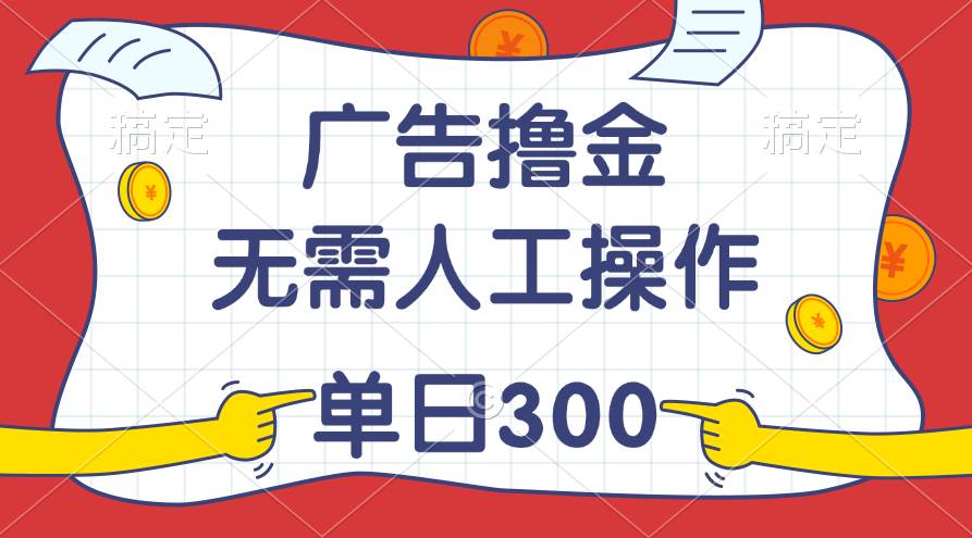 图片[1]-最新教程！广告撸金，无需人工操作，单日收入300+-隆盛的微博