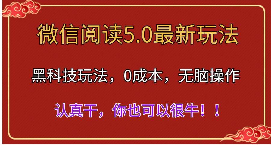 图片[1]-微信阅读最新5.0版本，黑科技玩法，完全解放双手，多窗口日入500＋-隆盛的微博