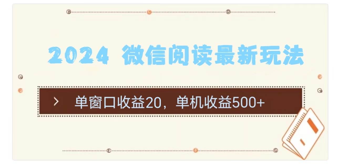 图片[1]-2024 微信阅读最新玩法：单窗口收益20，单机收益500+-隆盛的微博