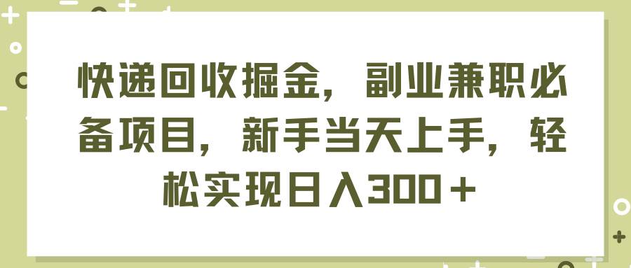 图片[1]-快递回收掘金，副业兼职必备项目，新手当天上手，轻松实现日入300＋-隆盛的微博