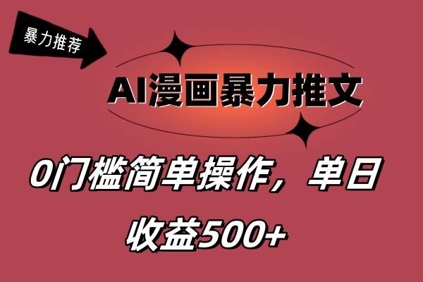 图片[1]-AI漫画暴力推文，播放轻松20W+，0门槛矩阵操作，单日变现500+-隆盛的微博