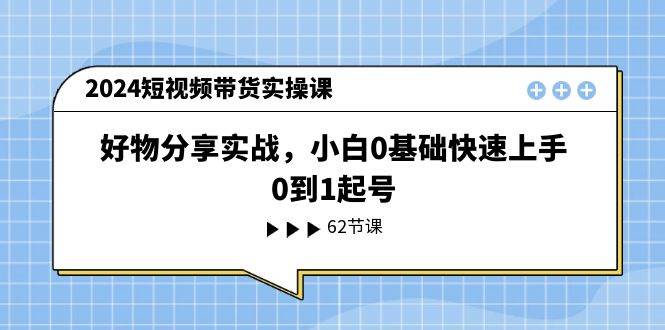 图片[1]-2024短视频带货实操课，好物分享实战，小白0基础快速上手，0到1起号-隆盛的微博