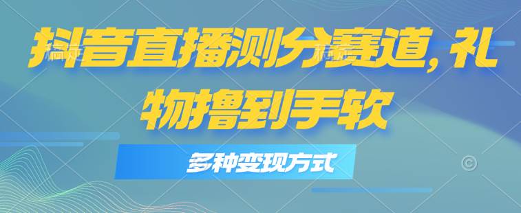 图片[1]-抖音直播测分赛道，多种变现方式，轻松日入1000+-隆盛的微博