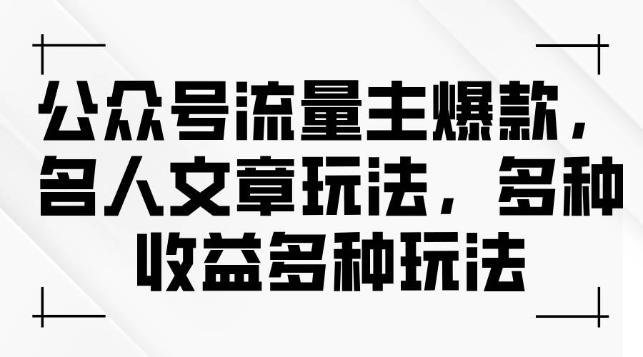 图片[1]-公众号流量主爆款，名人文章玩法，多种收益多种玩法-隆盛的微博